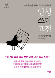 인생 쓰다 고전: 고전 같은 것 몰라도 살기는 살겠지만(백일 필사 1)