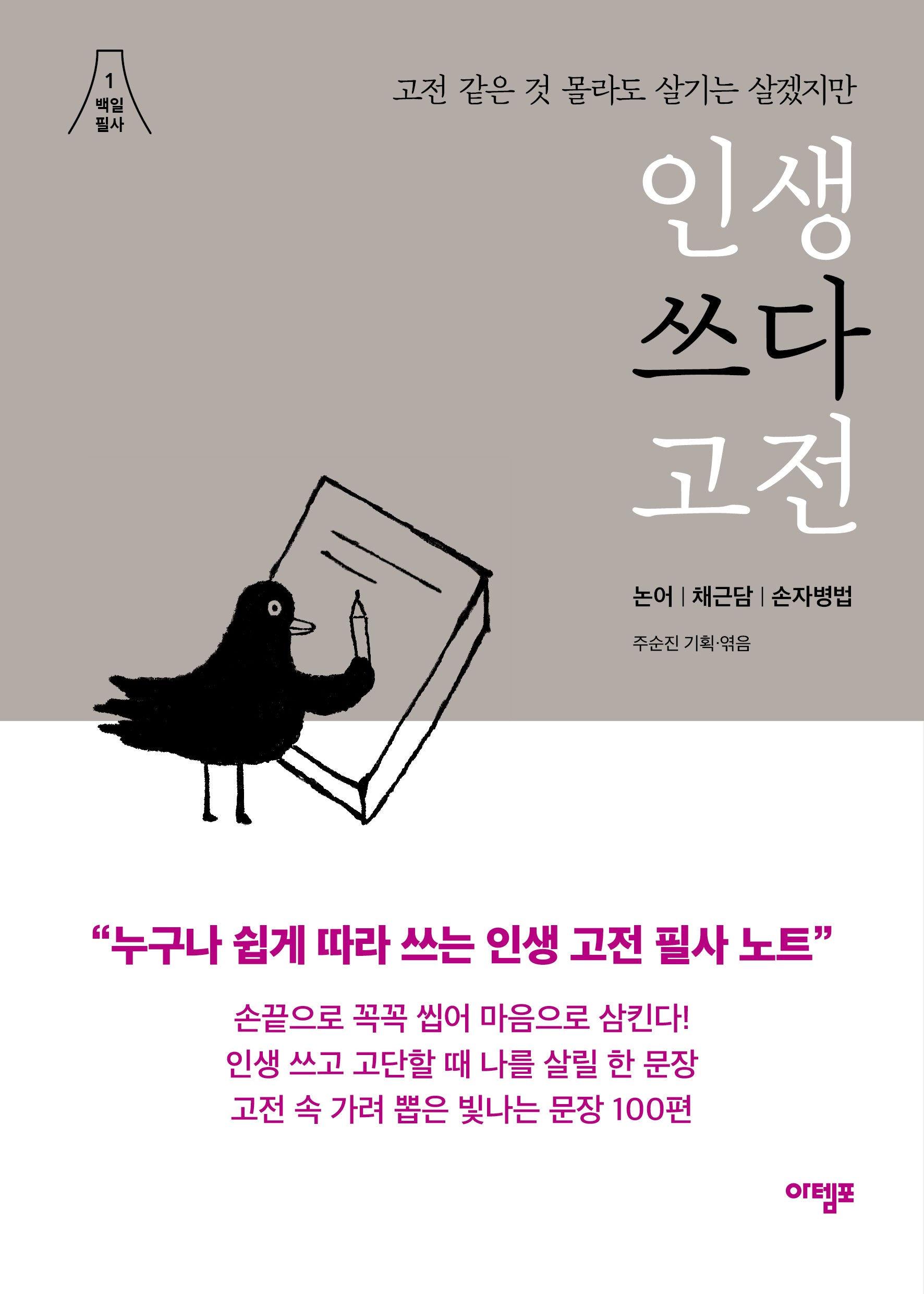 인생 쓰다 고전: 고전 같은 것 몰라도 살기는 살겠지만(백일 필사 1)