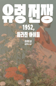 유령 전쟁(싱긋나이트노블)