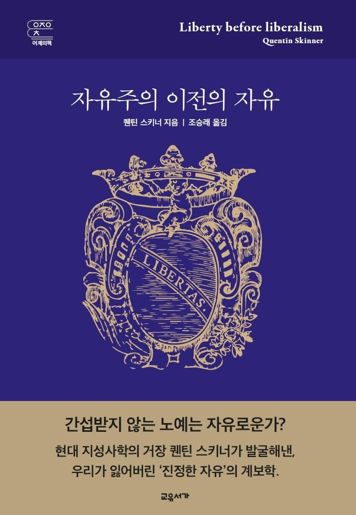 자유주의 이전의 자유(교유서가 어제의책)