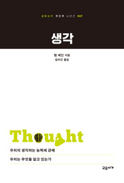 생각(교유서가 첫단추 시리즈 7)