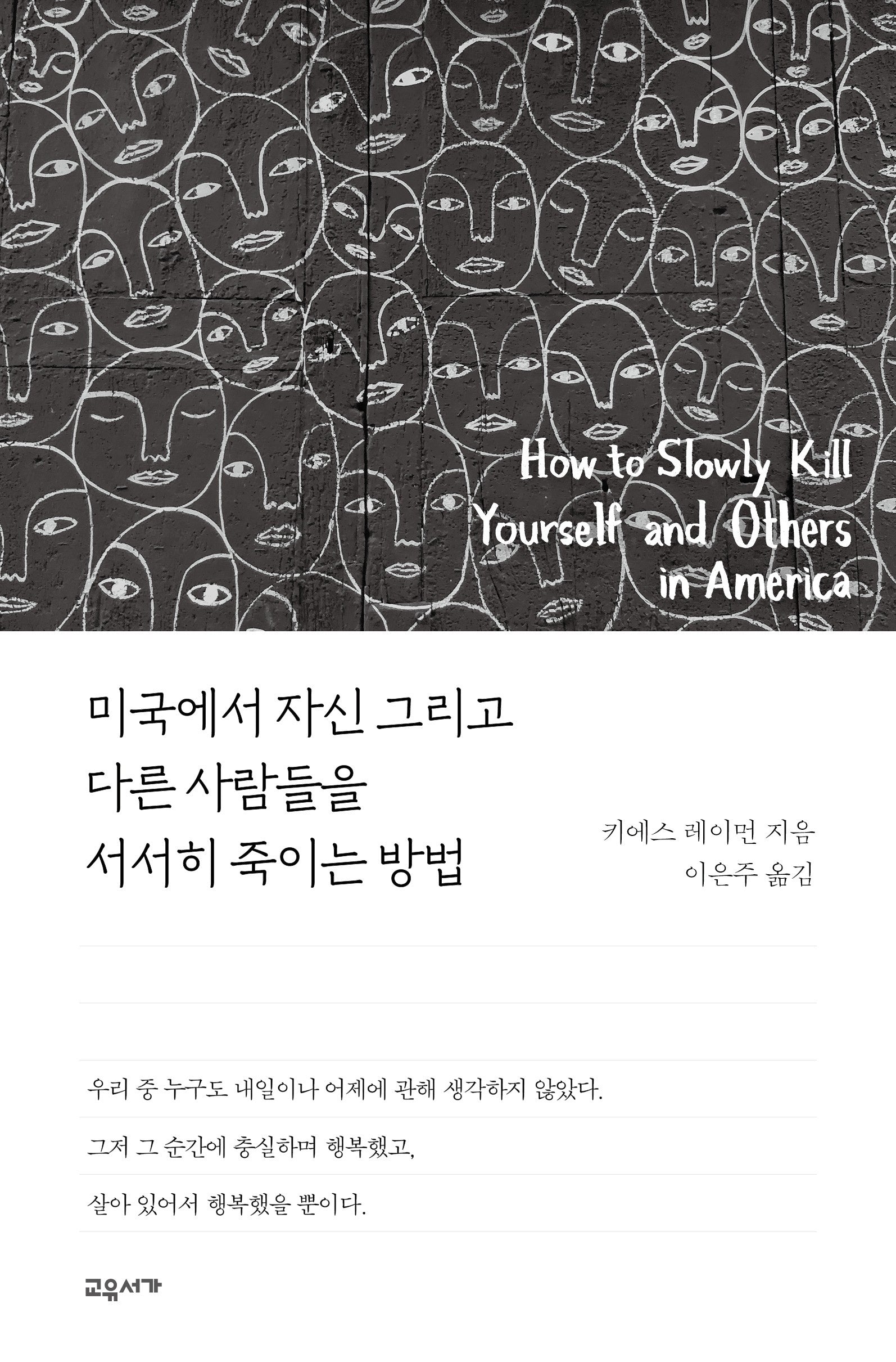 미국에서 자신 그리고 다른 사람들을 서서히 죽이는 방법
