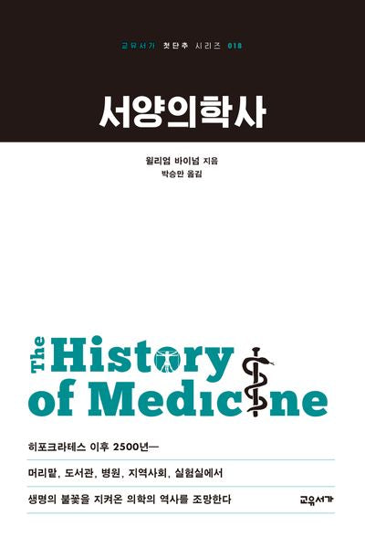 서양의학사(교유서가 첫단추 시리즈 18)