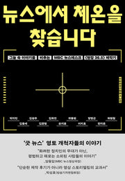 뉴스에서 체온을 찾습니다(방송문화 진흥총서 249)