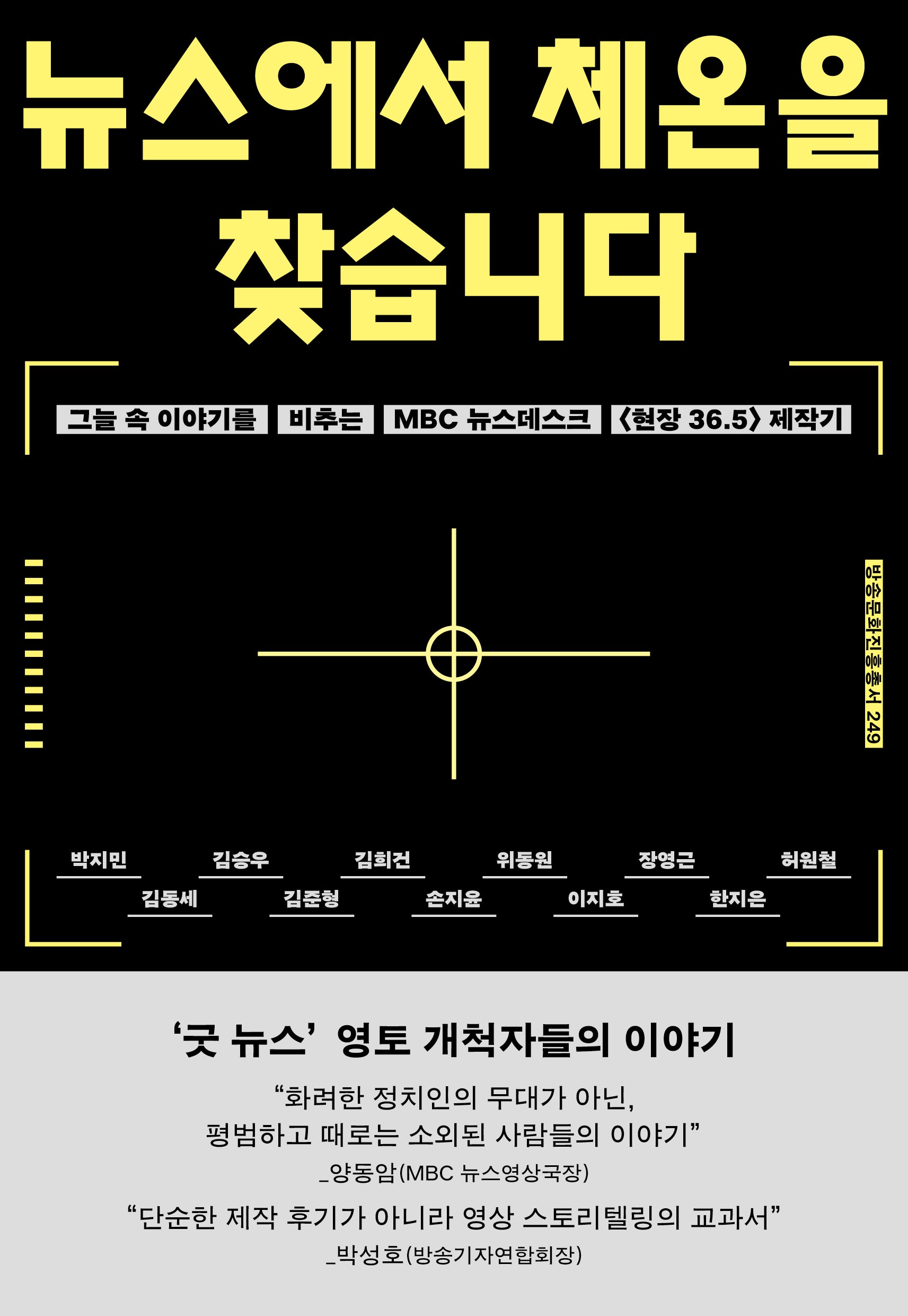 뉴스에서 체온을 찾습니다(방송문화 진흥총서 249)