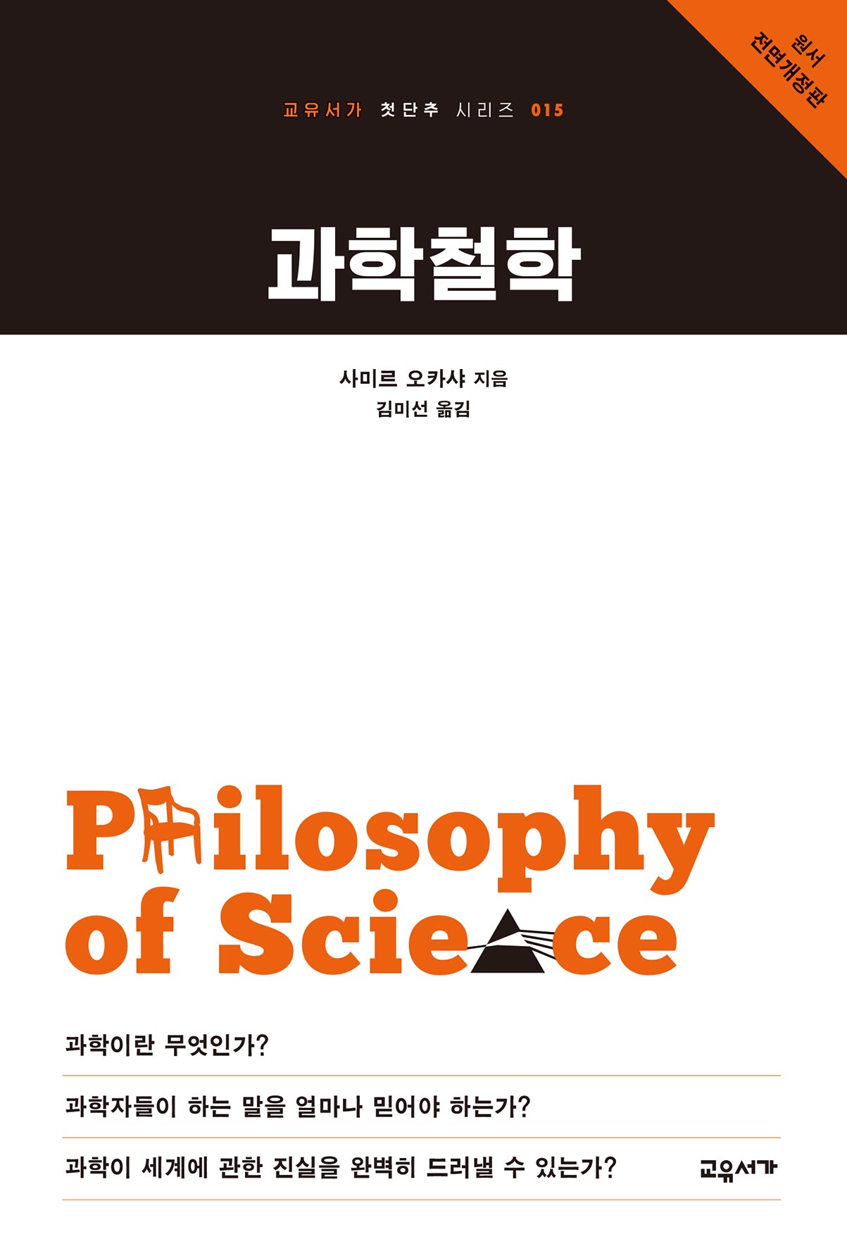 과학철학(2판)(교유서가 첫단추 시리즈 15)
