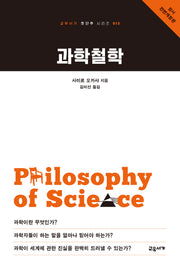 과학철학(2판)(교유서가 첫단추 시리즈 15)