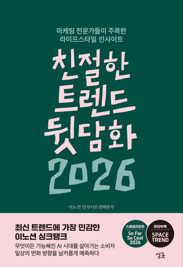 친절한 트렌드 뒷담화 2026