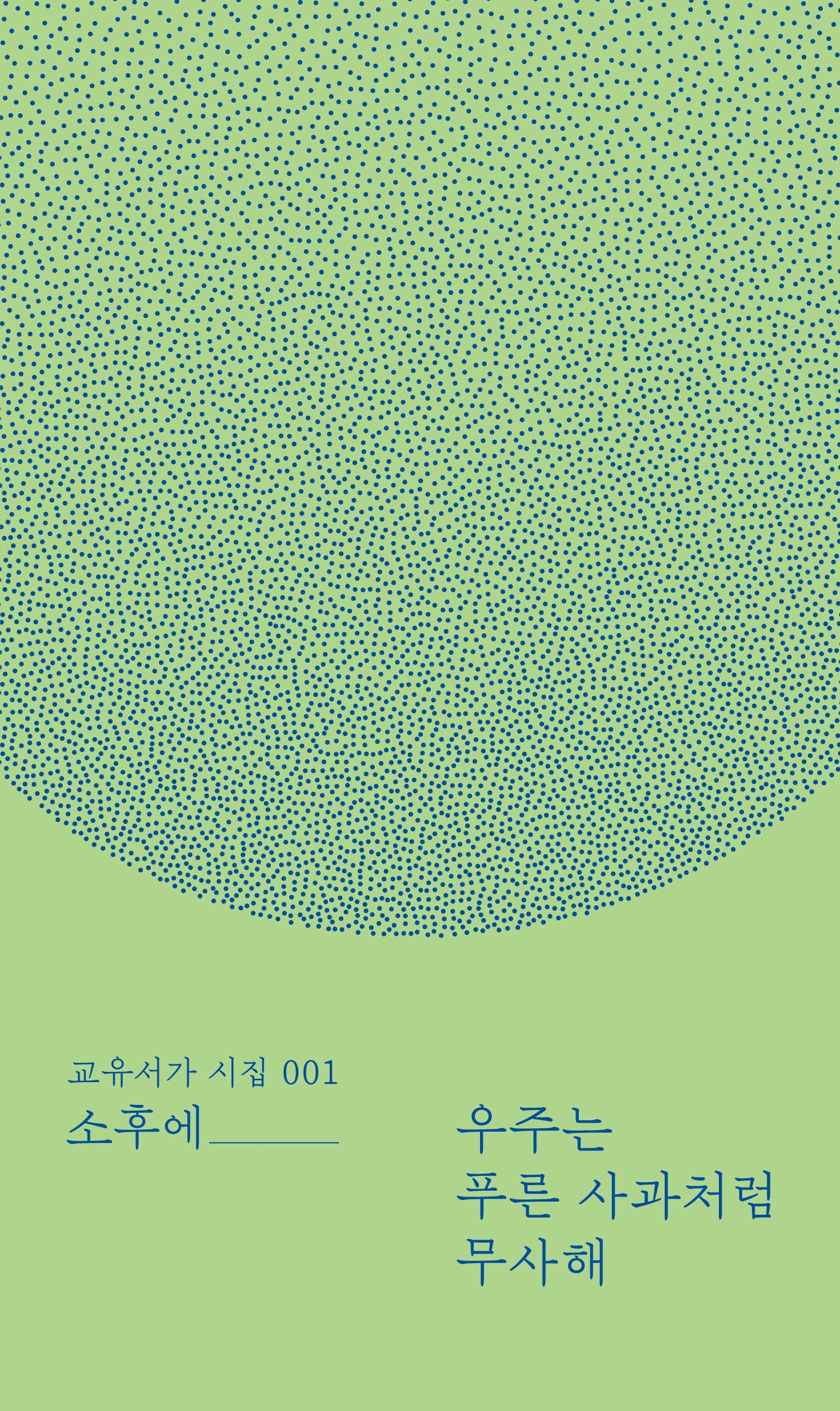 우주는 푸른 사과처럼 무사해(교유서가 시집 1)