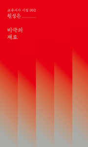 비극의 재료(교유서가 시집 2)