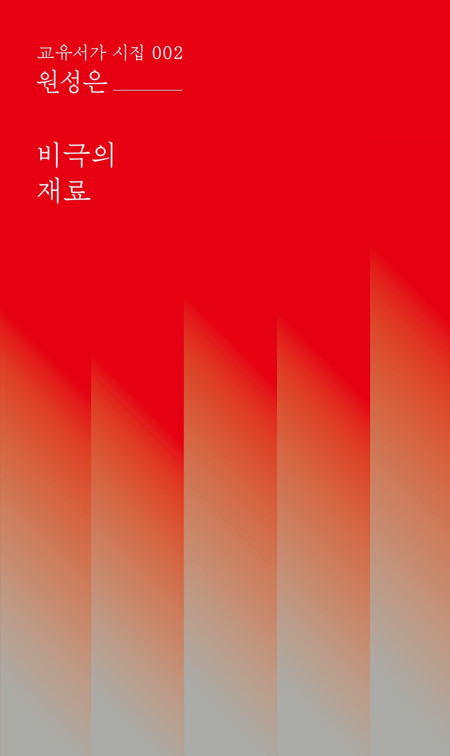 비극의 재료(교유서가 시집 2)