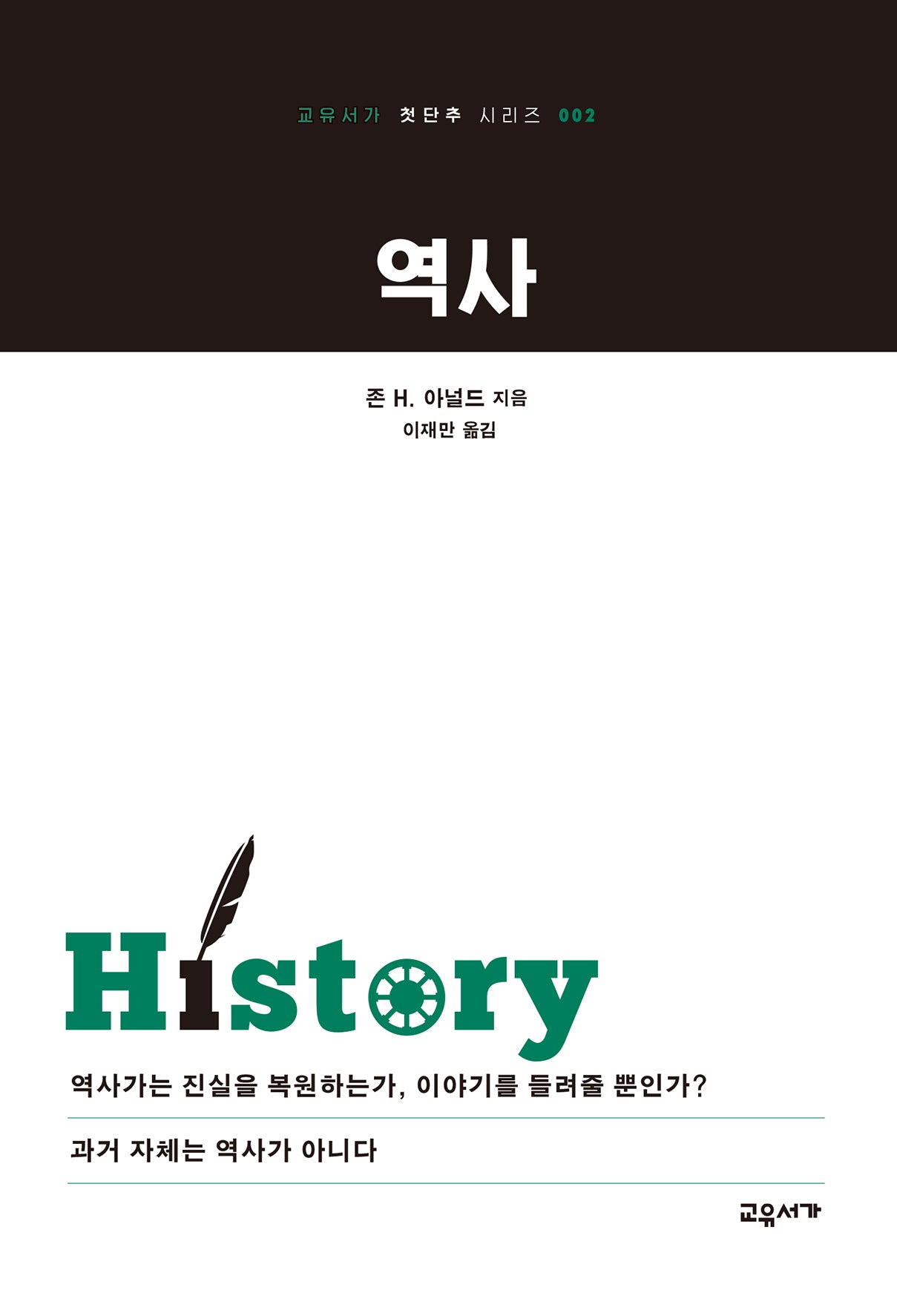 역사(2판)(교유서가 첫단추 시리즈 2)