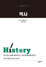 역사(2판)(교유서가 첫단추 시리즈 2)