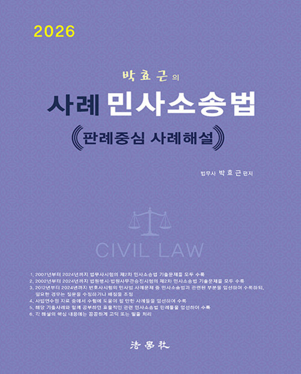 2026 박효근의 사례 민사소송법