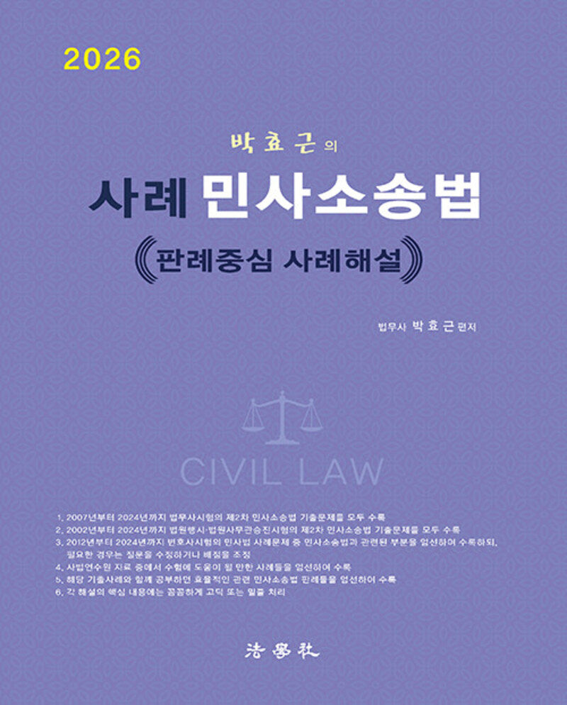 2026 박효근의 사례 민사소송법