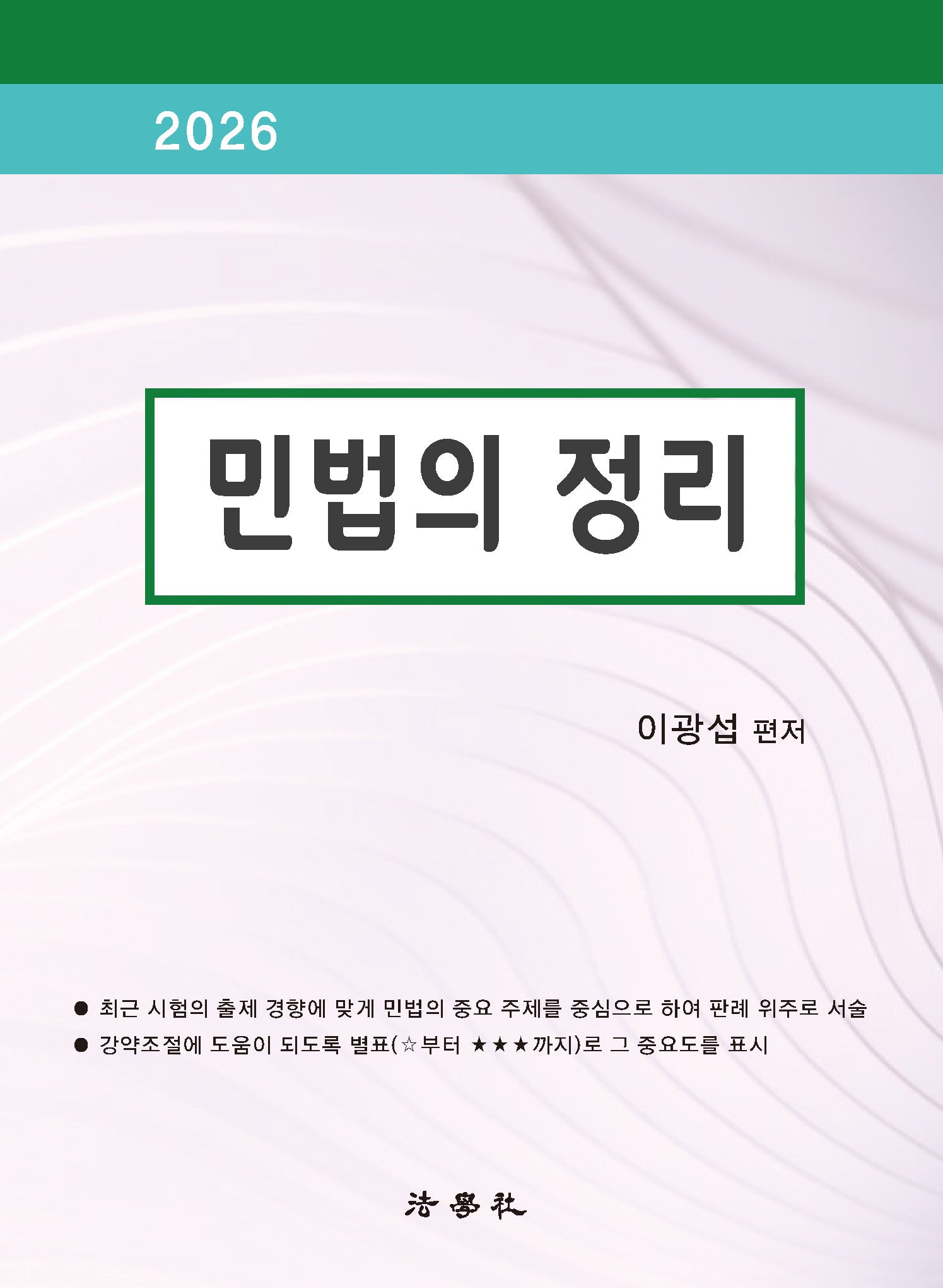 민법의 정리(2026)(개정판 7판)