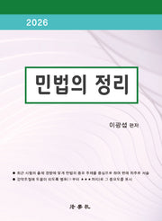 민법의 정리(2026)(개정판 7판)