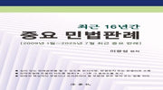 최근 16년간 중요 민법판례(11판)