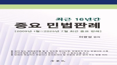 최근 16년간 중요 민법판례(11판)