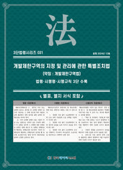개발제한구역의 지정 및 관리에 관한 특별조치법(약칭: 개발제한구역법): 법령·시행령·시행규칙 3단 수록(3단법령시리즈 31)
