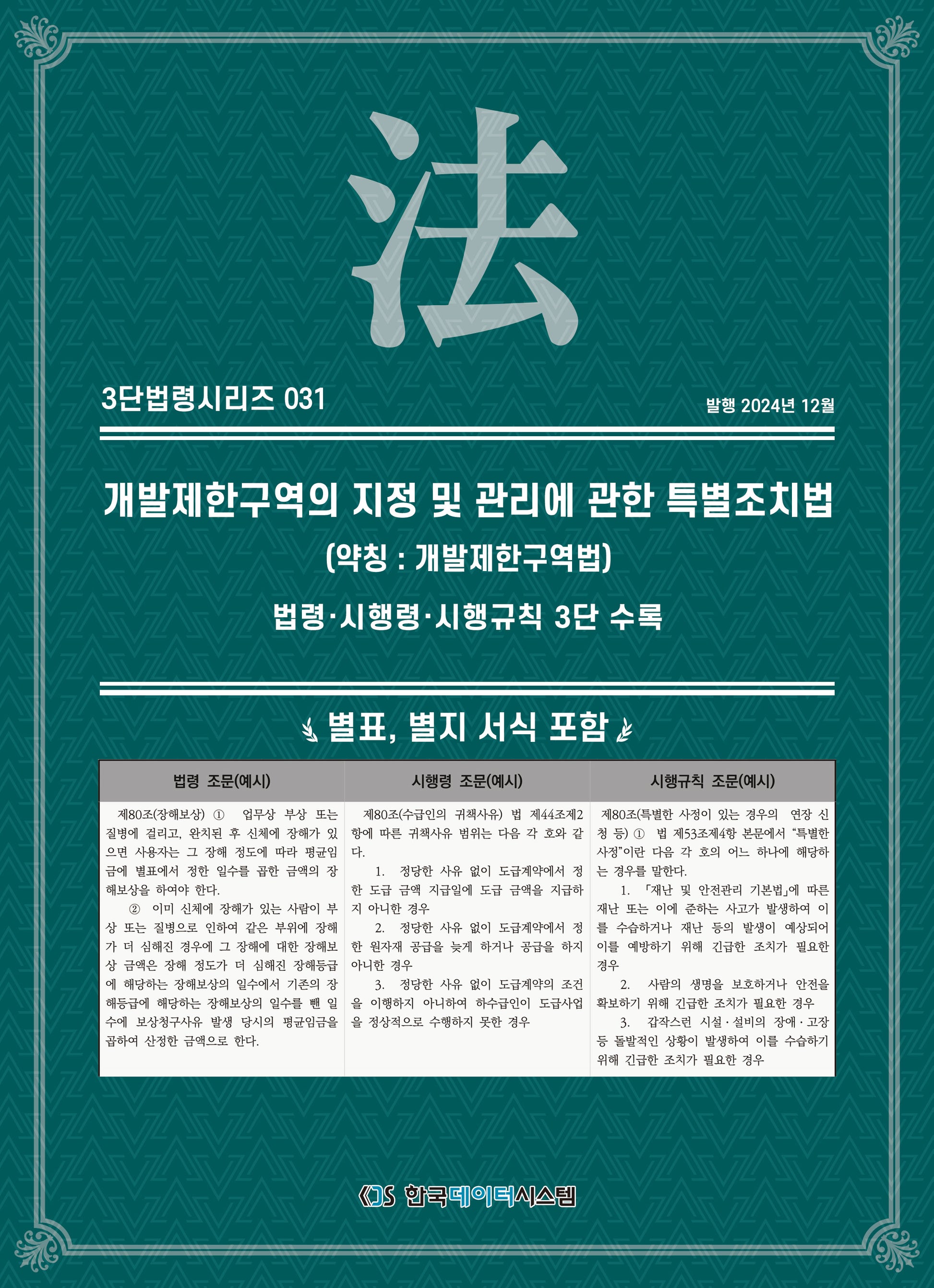 개발제한구역의 지정 및 관리에 관한 특별조치법(약칭: 개발제한구역법): 법령·시행령·시행규칙 3단 수록(3단법령시리즈 31)