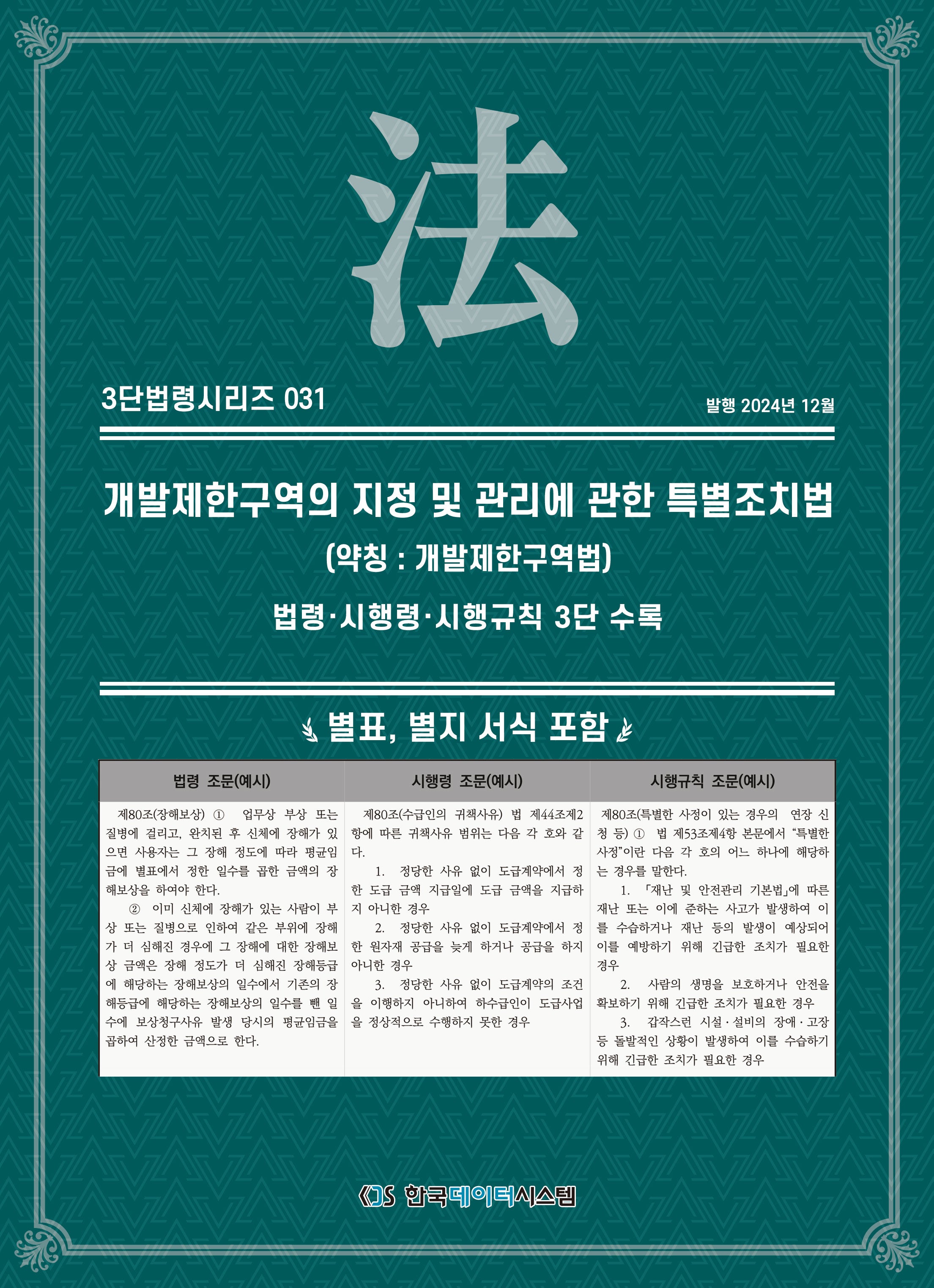 개발제한구역의 지정 및 관리에 관한 특별조치법(약칭: 개발제한구역법): 법령·시행령·시행규칙 3단 수록(3단법령시리즈 31)