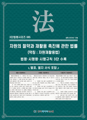 자원의 절약과 재활용 촉진에 관한 법률(약칭: 자원재활용법)(3단법령시리즈 85)