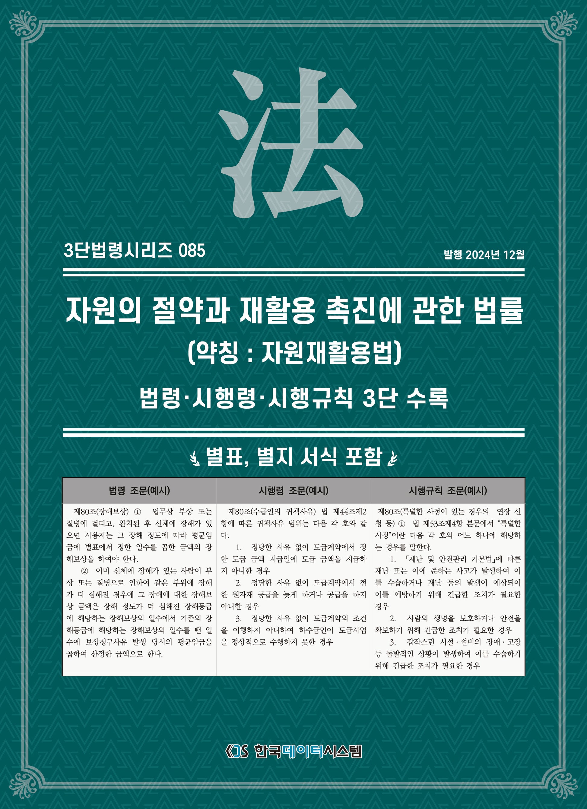 자원의 절약과 재활용 촉진에 관한 법률(약칭: 자원재활용법)(3단법령시리즈 85)