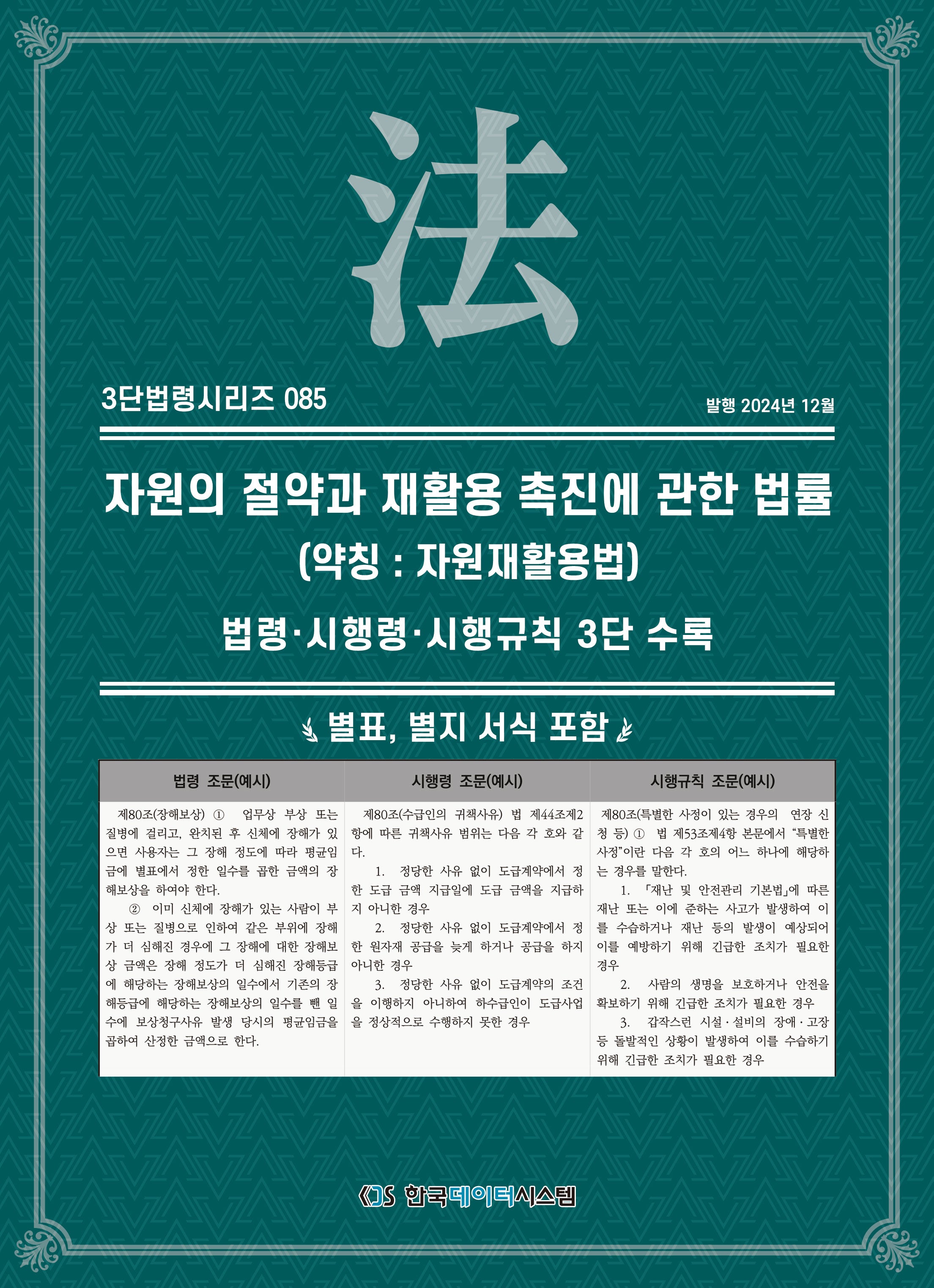 자원의 절약과 재활용 촉진에 관한 법률(약칭: 자원재활용법)(3단법령시리즈 85)