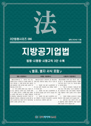 지방공기업법: 법령·시행령·시행규칙 3단 수록(3단법령시리즈 86)