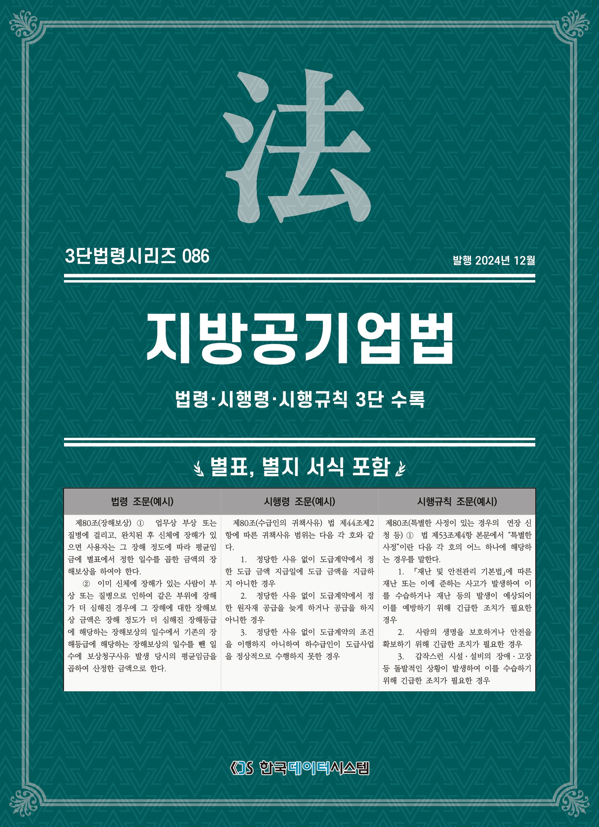 지방공기업법: 법령·시행령·시행규칙 3단 수록(3단법령시리즈 86)