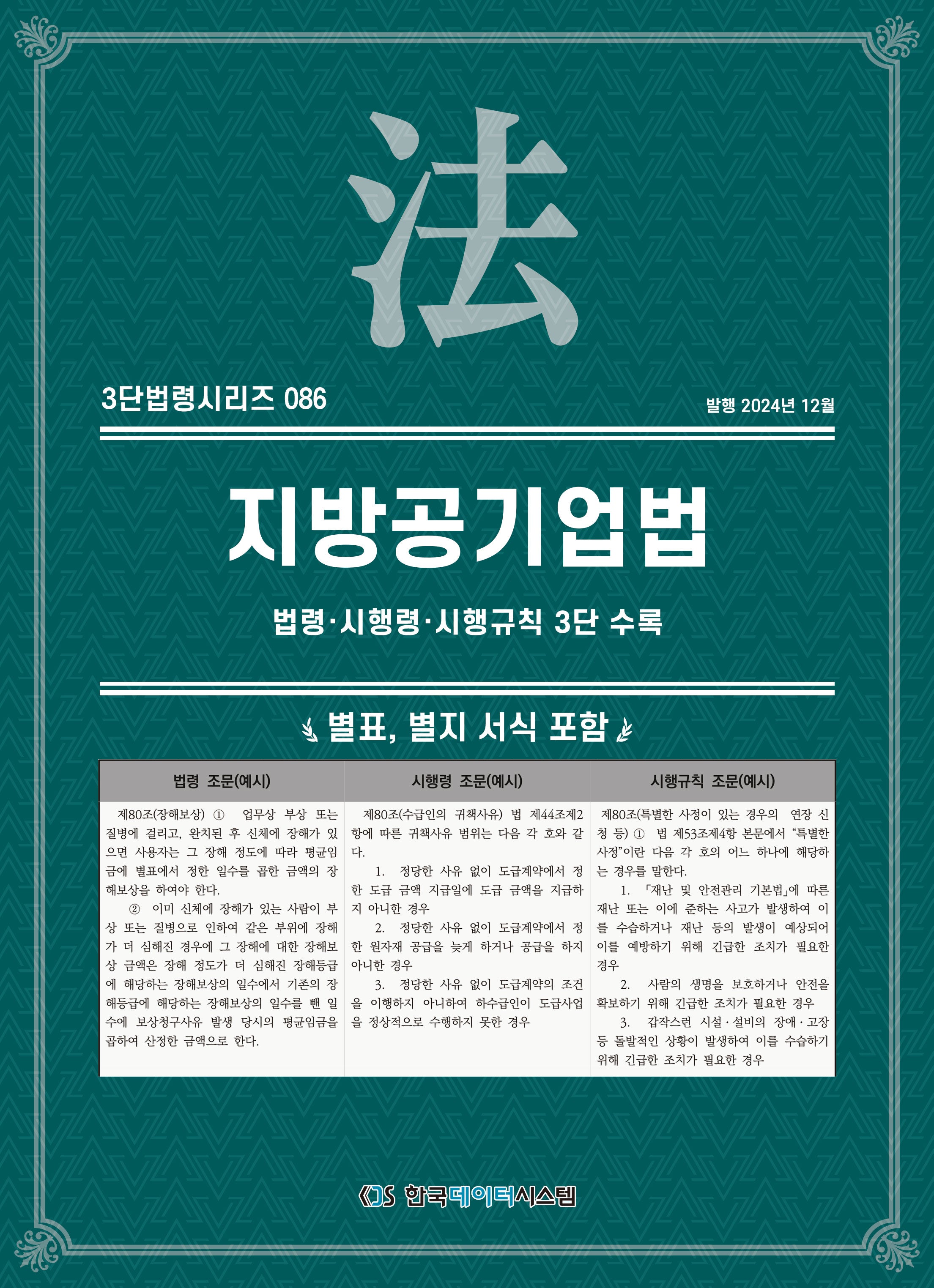 지방공기업법: 법령·시행령·시행규칙 3단 수록(3단법령시리즈 86)
