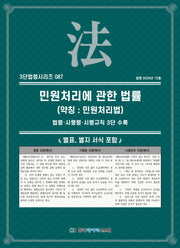 민원 처리에 관한 법률(약칭: 민원처리법): 법령·시행령·시행규칙 3단 수록(3단법령시리즈 87)