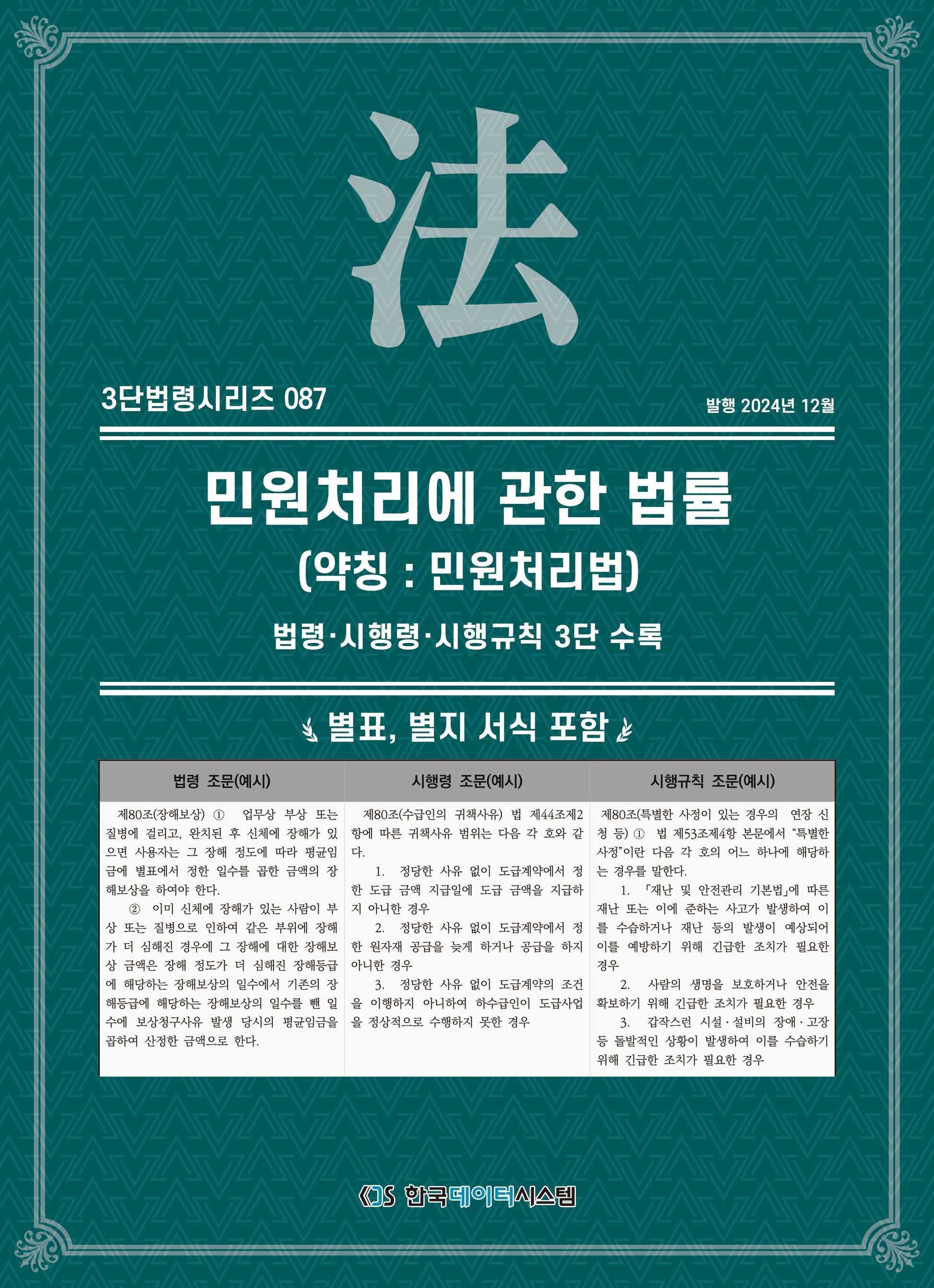 민원 처리에 관한 법률(약칭: 민원처리법): 법령·시행령·시행규칙 3단 수록(3단법령시리즈 87)