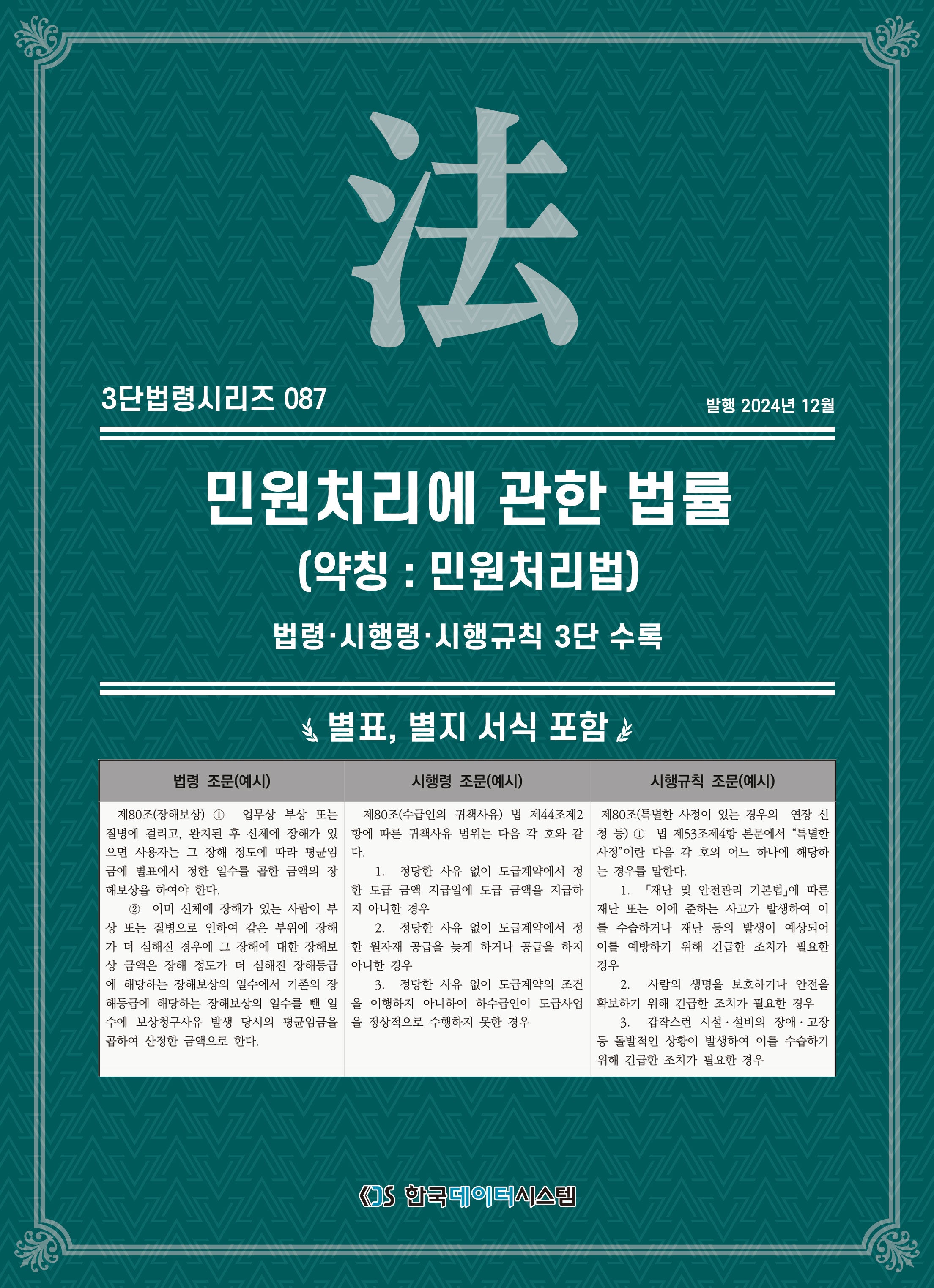 민원 처리에 관한 법률(약칭: 민원처리법): 법령·시행령·시행규칙 3단 수록(3단법령시리즈 87)