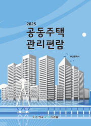 공동주택 관리편람(2025)