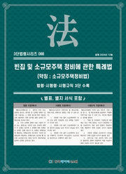 빈집 및 소규모주택 정비에 관한 특례법(3단법령시리즈 88)