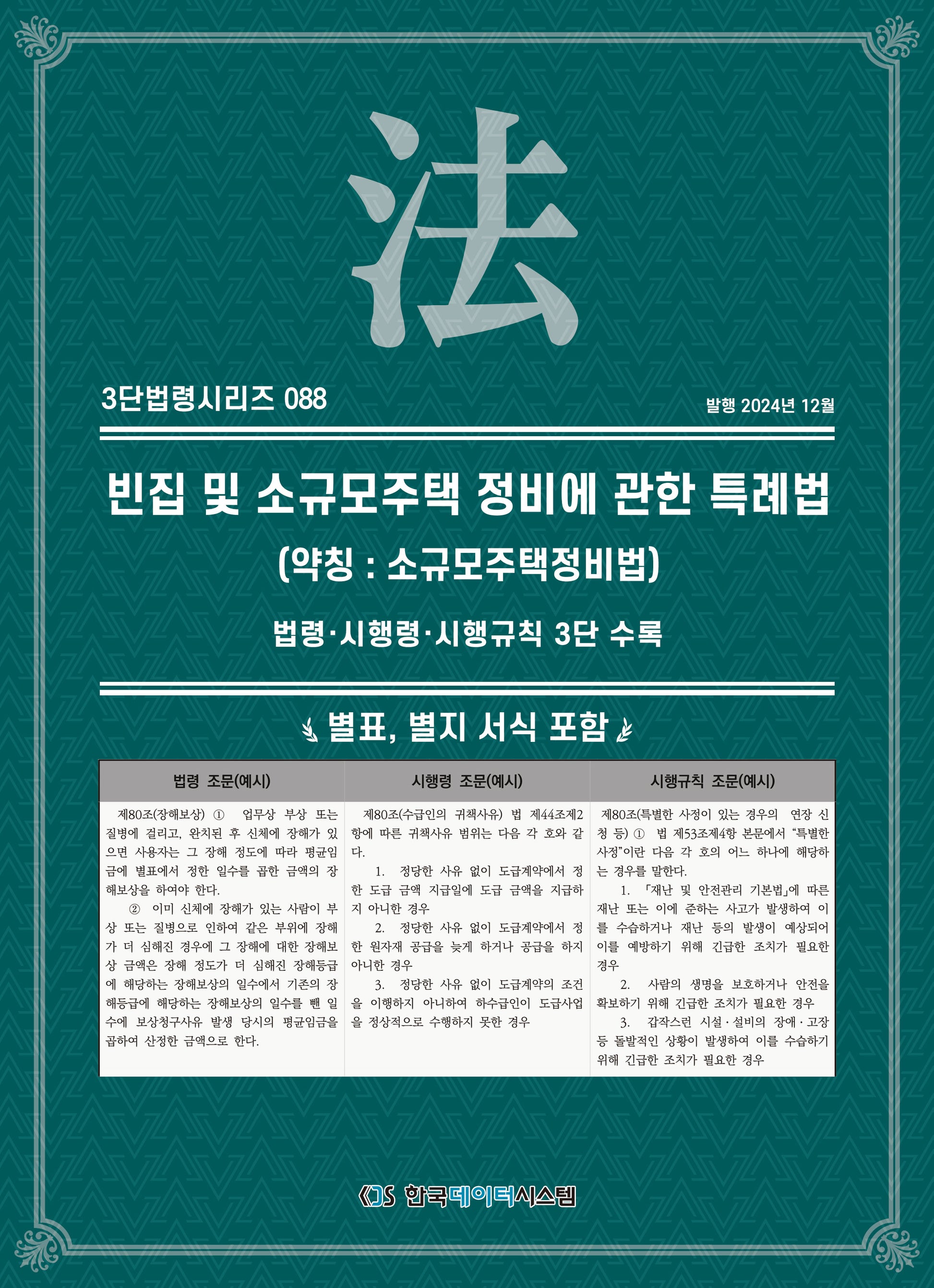 빈집 및 소규모주택 정비에 관한 특례법(3단법령시리즈 88)