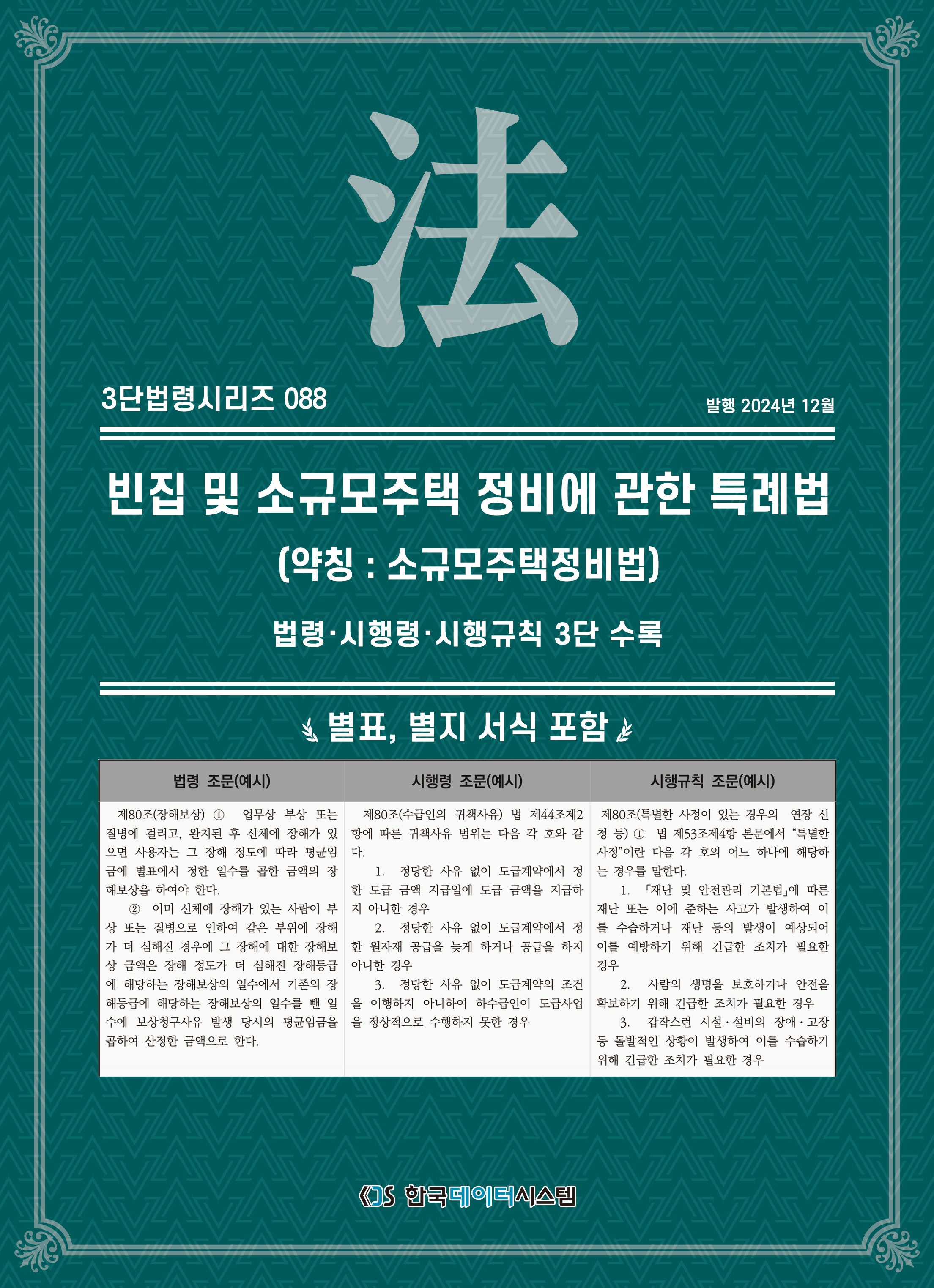 빈집 및 소규모주택 정비에 관한 특례법(3단법령시리즈 88)