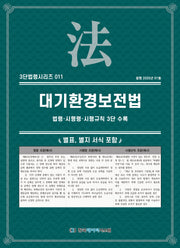 대기환경보전법(3단법령시리즈 11)