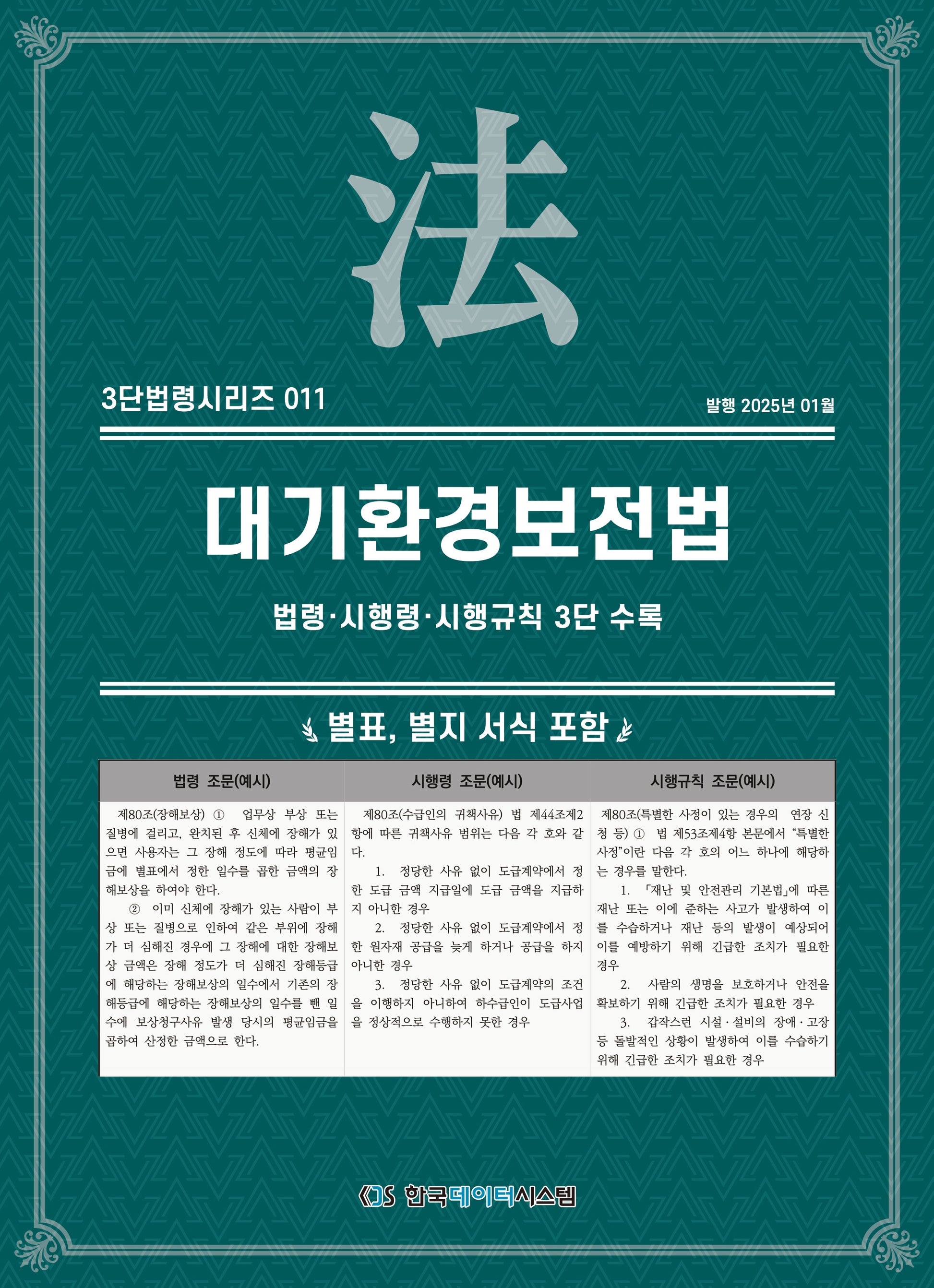 대기환경보전법(3단법령시리즈 11)