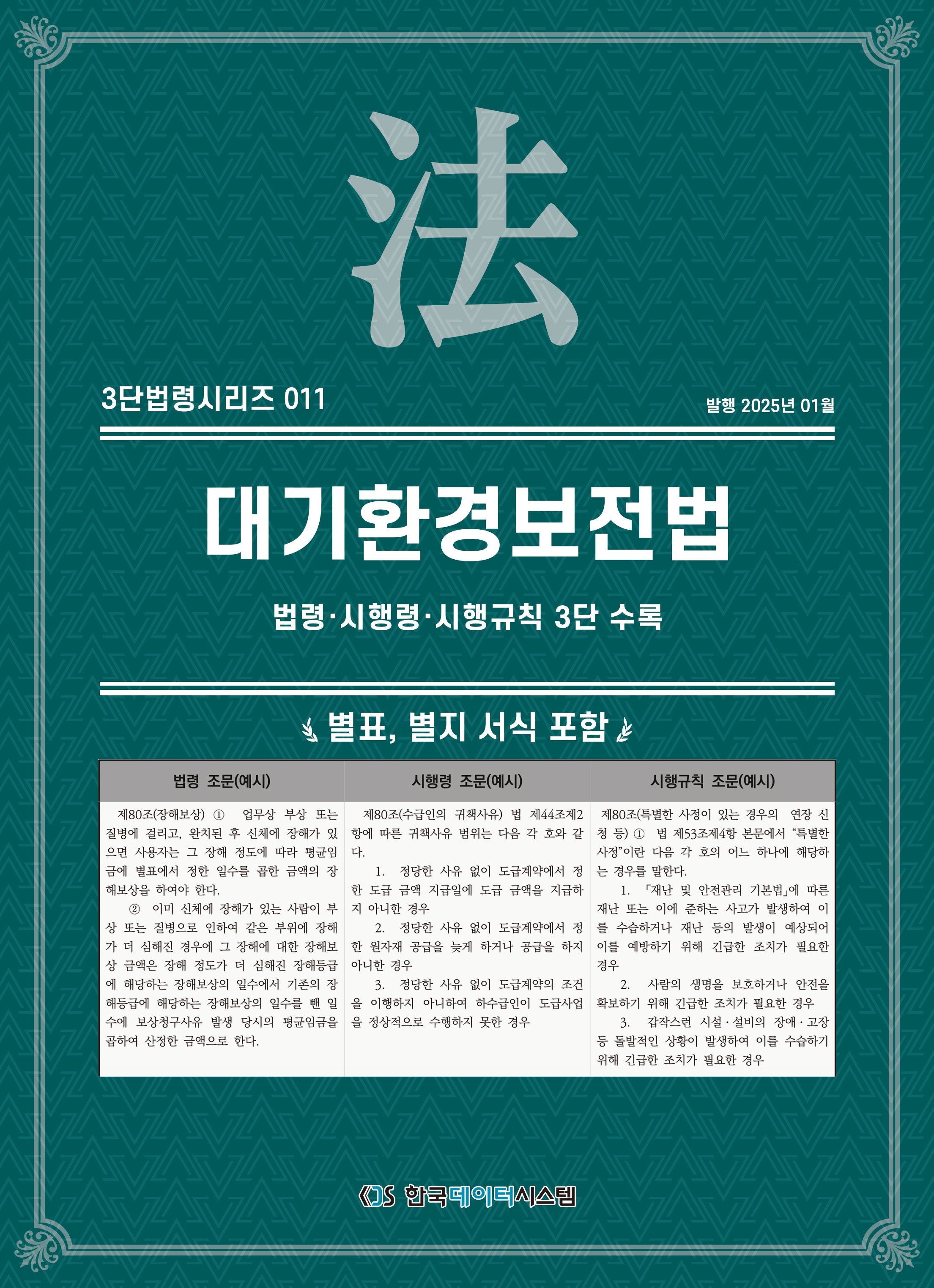 대기환경보전법(3단법령시리즈 11)