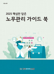 핵심만 담은 노무관리 가이드 북(2025)
