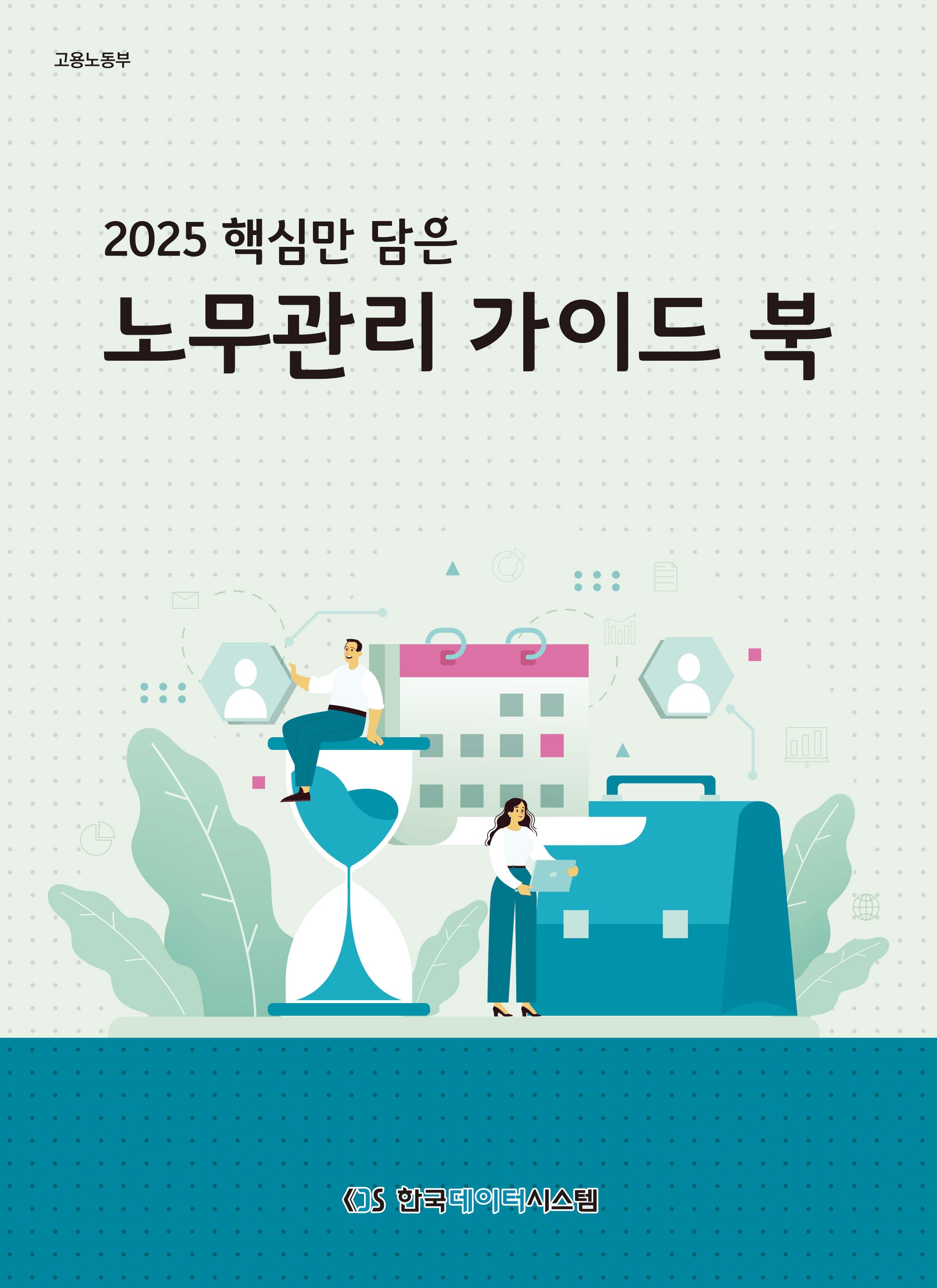 핵심만 담은 노무관리 가이드 북(2025)