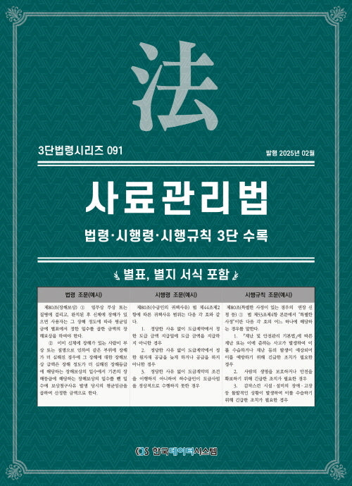 사료관리법: 법령·시행령·시행규칙 3단 수록(3단법령시리즈 91)