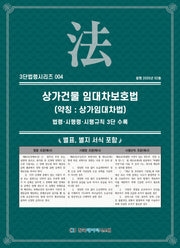 상가건물 임대차보호법(약칭: 개발제한구역법): 법령·시행령·시행규칙 3단수록(3단법령시리즈 4)
