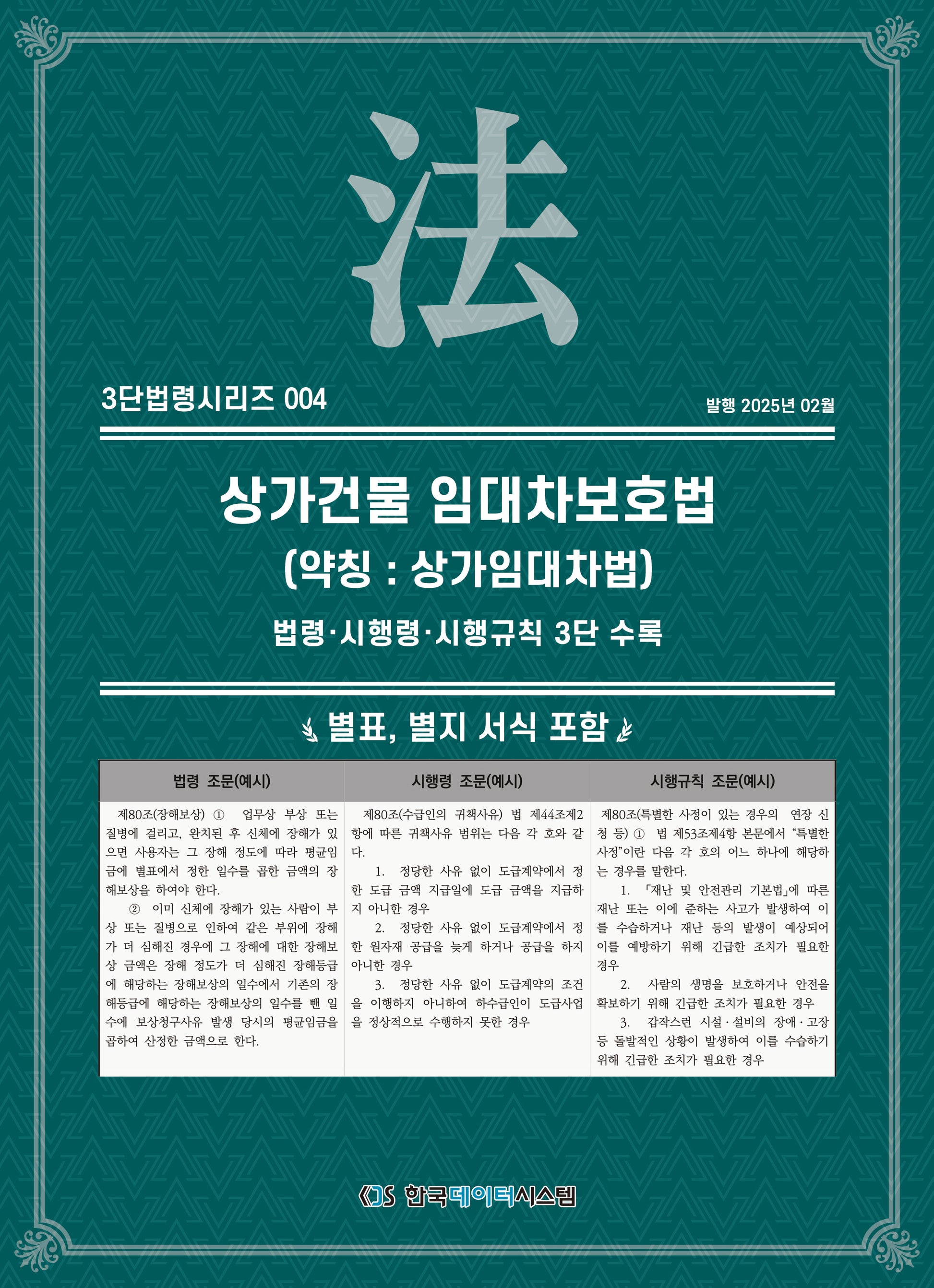 상가건물 임대차보호법(약칭: 개발제한구역법): 법령·시행령·시행규칙 3단수록(3단법령시리즈 4)