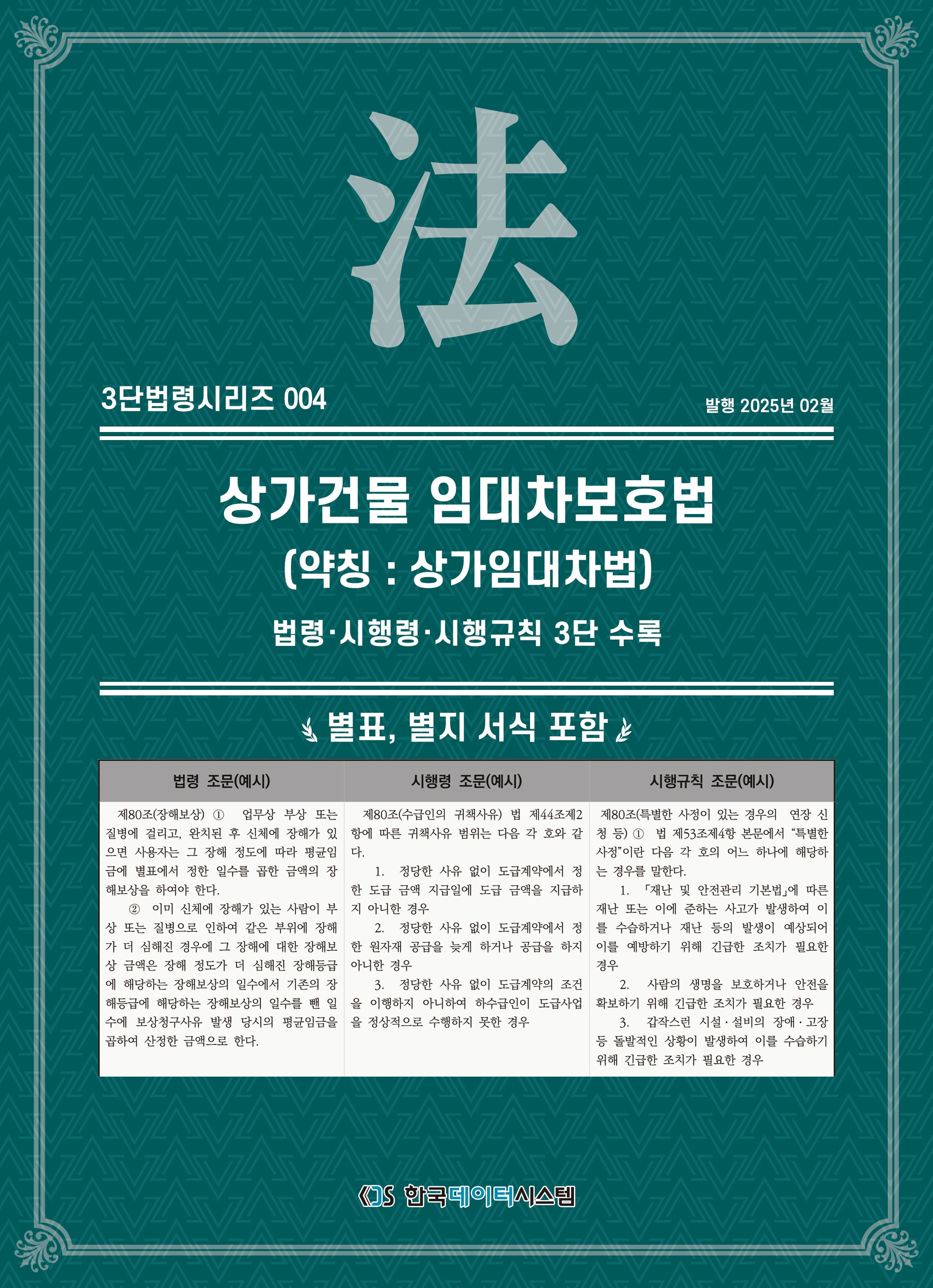 상가건물 임대차보호법(약칭: 개발제한구역법): 법령·시행령·시행규칙 3단수록(3단법령시리즈 4)