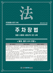 주차장법: 법령·시행령·시행규칙 3단 수록(3단법령시리즈 92)