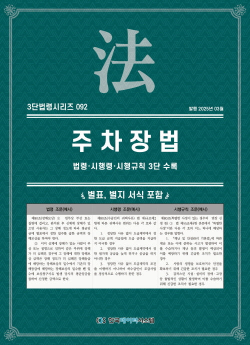 주차장법: 법령·시행령·시행규칙 3단 수록(3단법령시리즈 92)